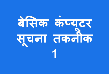 http://study.aisectonline.com/images/Basic Computer Info Technology - 1 BCom H5.png